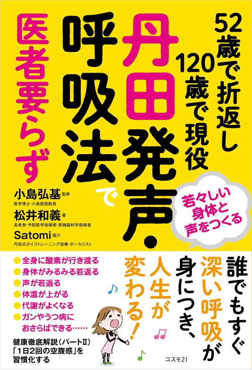 52歳で折返し120歳で現役　丹田発声・呼吸法で医者要らず