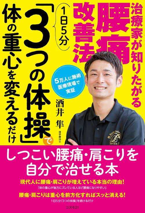 治療家が知りたがる腰痛改善法　１日５分「３つの体操」で体の重心を変えるだけ