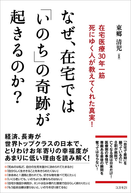なぜ、在宅では「いのち」の奇跡が起きるのか？在宅医療30年一筋 死にゆく人が教えてくれた真実！