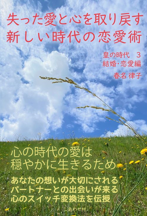 失った愛と心を取り戻す新しい時代の恋愛術　皇の時代 ３結婚・恋愛編