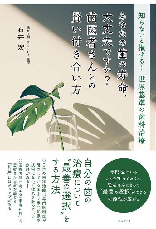 あなたの歯の寿命、大丈夫ですか？　歯医者さんとの賢い付き合い方知らないと損する！　世界基準の歯科治療