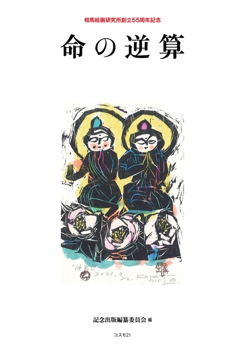 命の逆算相馬絵画研究所創立55周年記念
