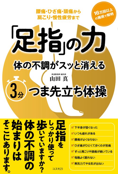 「足指」の力 体の不調がスッと消える３分つま先立ち体操腰痛・ひざ痛・頭痛から肩こり・慢性疲労まで