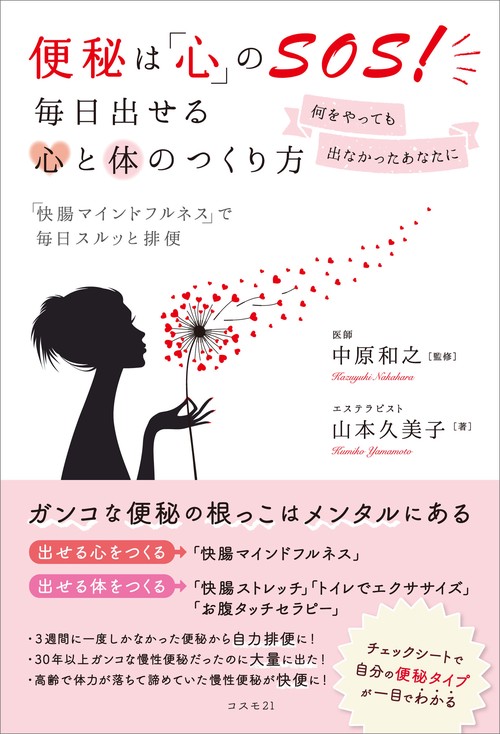 便秘は「心」のＳＯＳ！ 毎日出せる心と体のつくり方何をやっても出なかったあなたに　「快腸マインドフルネス」で毎日スルッと排便