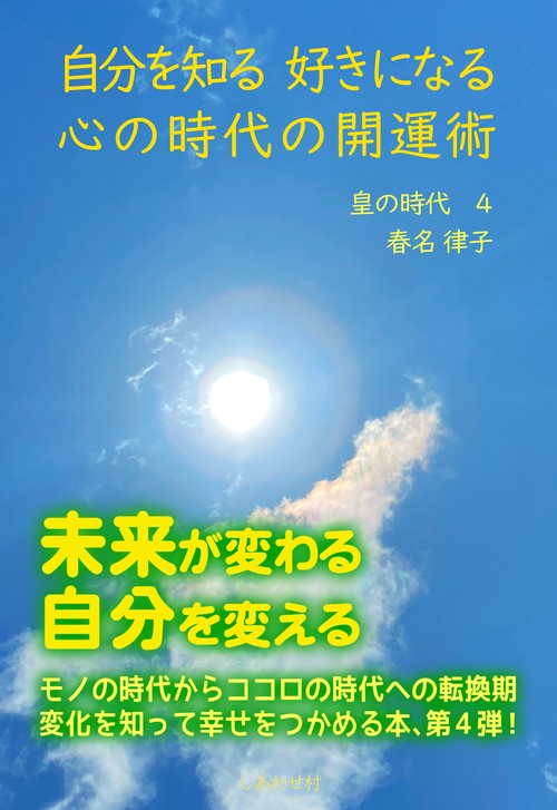 自分を知る 好きになる 心の時代の開運術　皇の時代 ４
