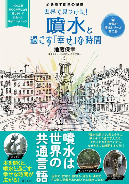 世界で見つけた！　噴水と過ごす「幸せ」な時間