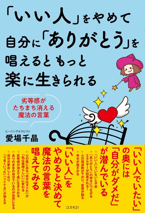 「いい人」をやめて自分に「ありがとう」を唱えるともっと楽に生きられる