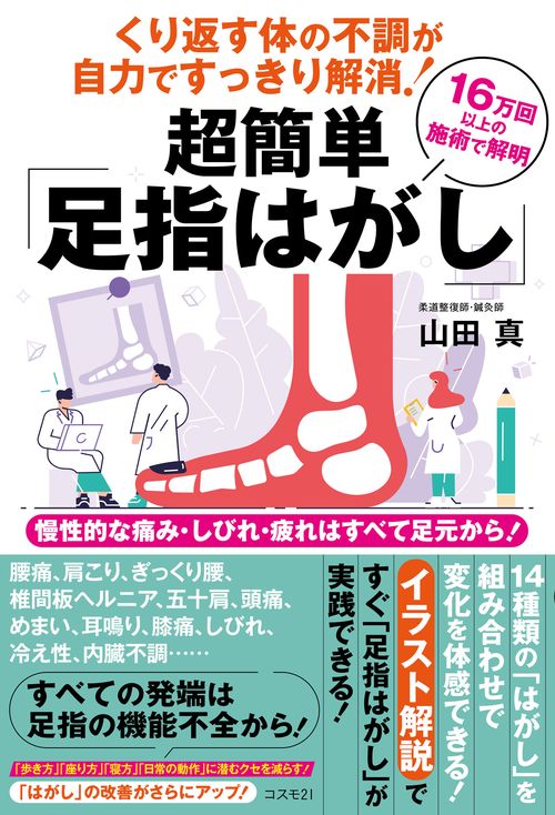 くり返す体の不調が自力ですっきり解消！ 超簡単「足指はがし」