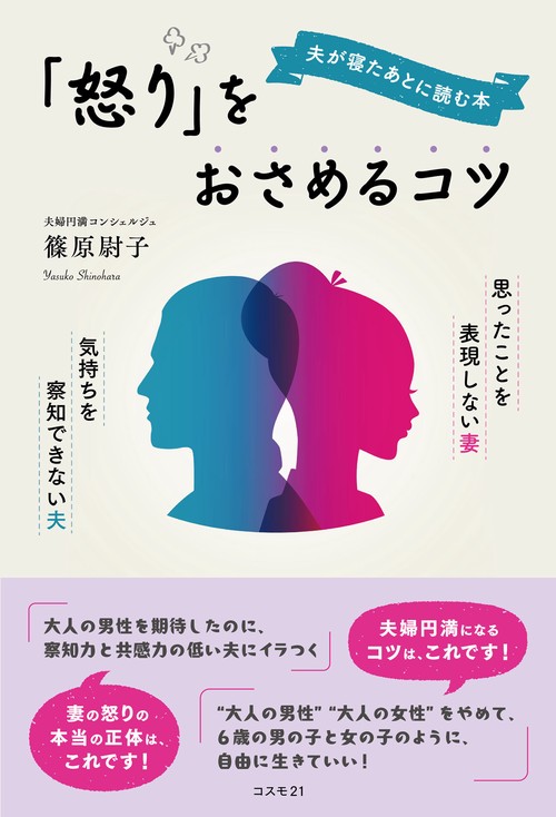 夫が寝たあとに読む本 「怒り」をおさめるコツ