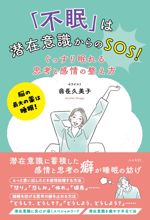 「不眠」は潜在意識からのＳＯＳ！　ぐっすり眠れる思考と感情の整え方