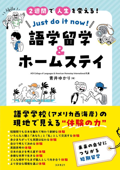 ２週間で人生を変える！ 語学留学＆ホームステイ Just do it now！