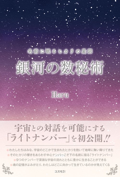 名前に眠るヒカリの星図　銀河の数秘術