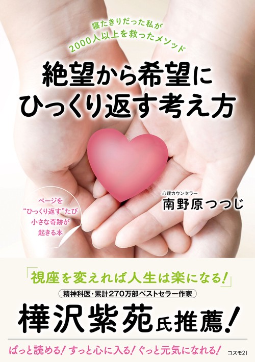 絶望から希望にひっくり返す考え方