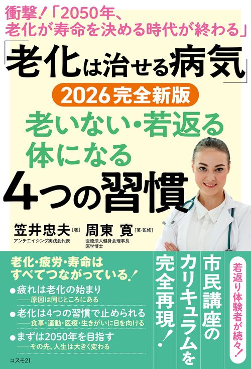 「老化は治せる病気」2026完全新版老いない・若返る体になる４つの習慣