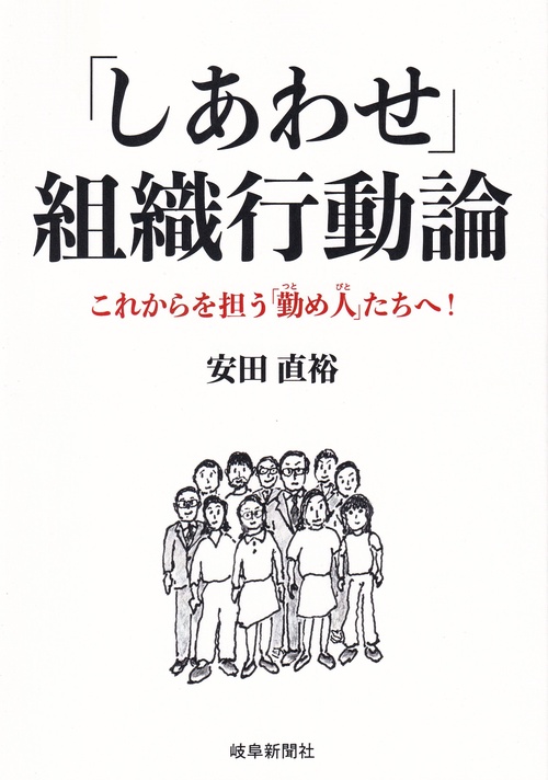 「しあわせ」組織行動論