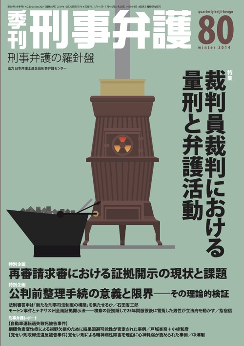 季刊刑事弁護 刑事弁護の羅針盤 NO.80(2014winter)