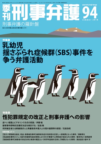 季刊刑事弁護 刑事弁護の羅針盤 NO.94(2018summer)