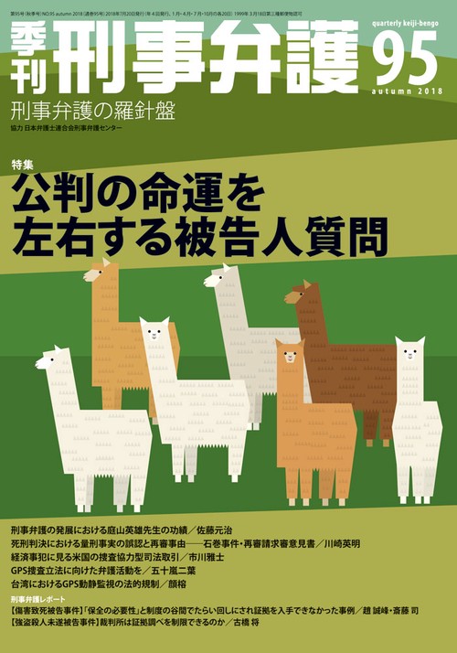 季刊刑事弁護 刑事弁護の羅針盤 NO.95(2018autumn)