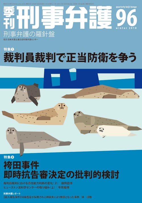 季刊刑事弁護 刑事弁護の羅針盤 NO.96(2018winter)