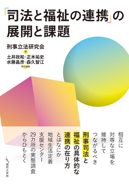 「司法と福祉の連携」の展開と課題