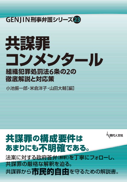 共謀罪コンメンタール 組織犯罪処罰法6条の2の徹底解説と対応策