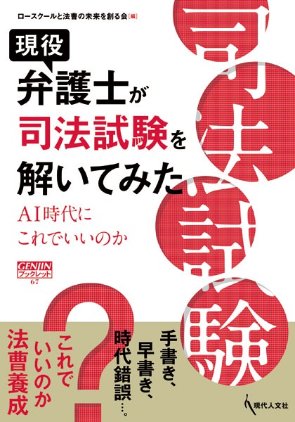 現役弁護士が司法試験を解いてみた AI時代にこれでいいのか