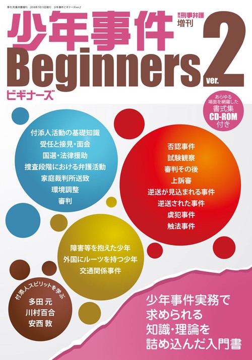 少年事件Beginners 少年事件実務で求められる知識・理論を詰め込んだ入門書