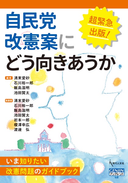 自民党改憲案にどう向きあうか いま知りたい改憲問題のガイドブック