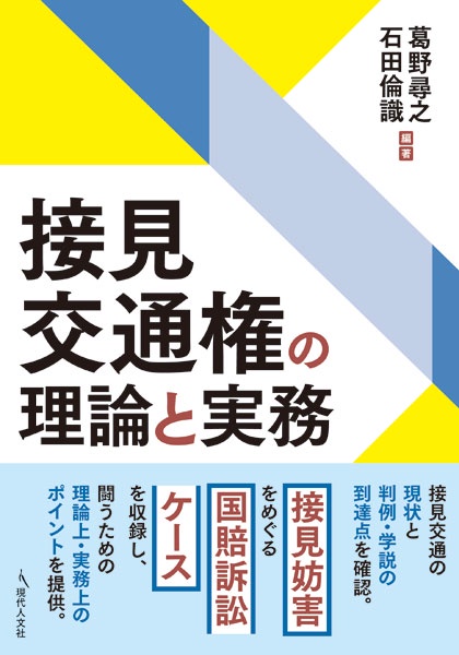 接見交通権の理論と実務