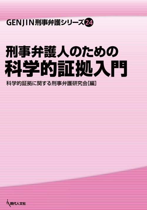 刑事弁護人のための科学的証拠入門