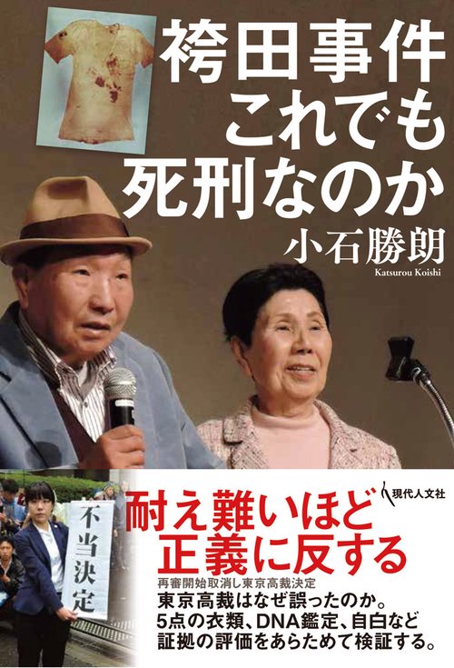 袴田事件これでも死刑なのか