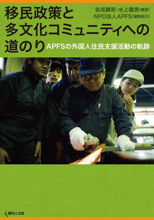 移民政策と多文化コミュニティへの道のり APFSの外国人住民支援活動の軌跡