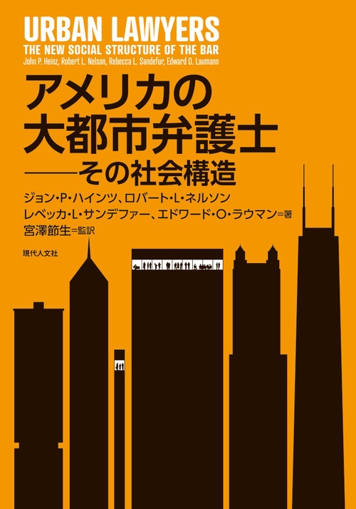 アメリカの大都市弁護士 その社会構造