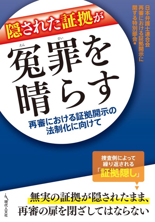 隠された証拠が冤罪を晴らす 再審における証拠開示の法制化に向けて