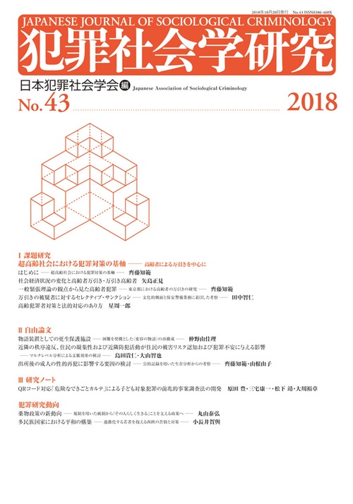 犯罪社会学研究 No.43(2018)