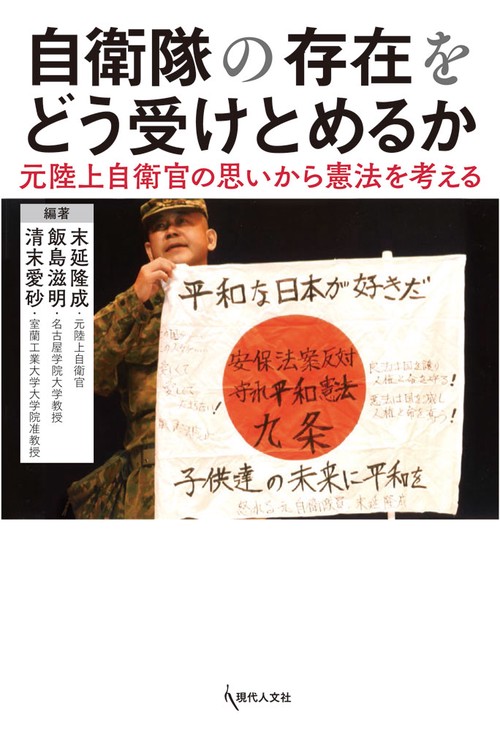 自衛隊の存在をどう受けとめるか 元陸上自衛官の思いから憲法を考える