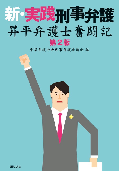 新・実践刑事弁護 昇平弁護士奮闘記