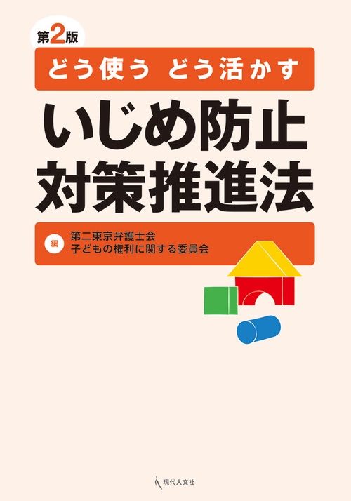 どう使うどう活かすいじめ防止対策推進法