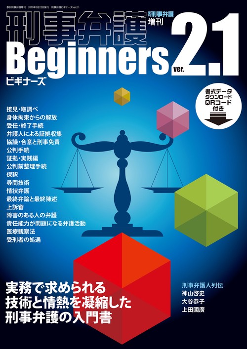 刑事弁護Beginners 実務で求められる技術と情熱を凝縮した刑事弁護の入門書