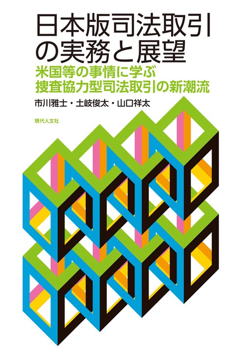 日本版司法取引の実務と展望 米国等の事情に学ぶ捜査協力型司法取引の新潮流