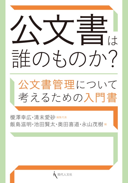 公文書は誰のものか? 公文書管理について考えるための入門書