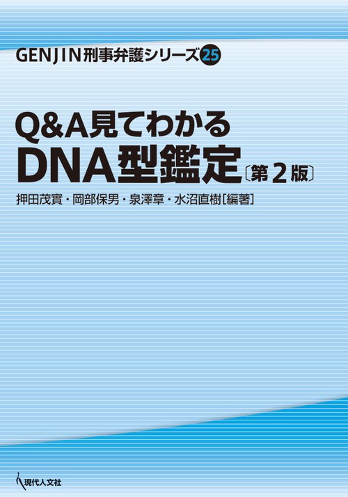 Q&A見てわかるDNA型鑑定