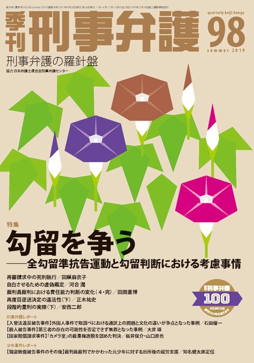 季刊刑事弁護 刑事弁護の羅針盤 NO.98(2019summer)