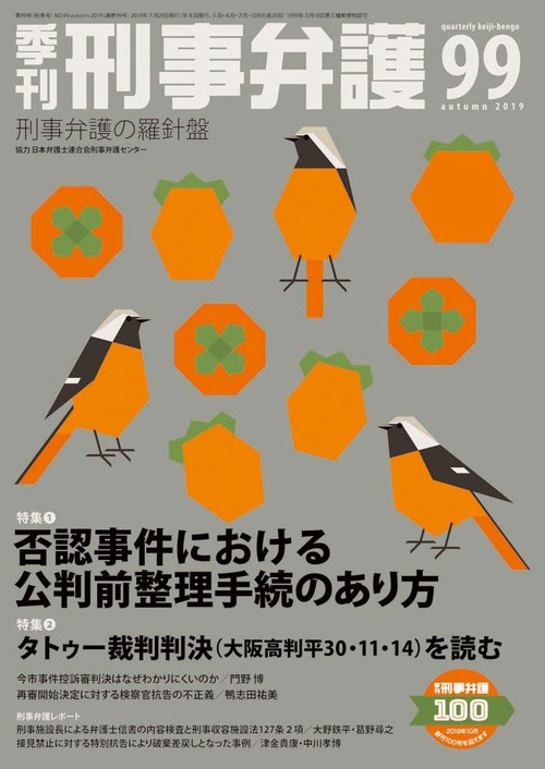 季刊刑事弁護 刑事弁護の羅針盤 NO.99(2019autumn)