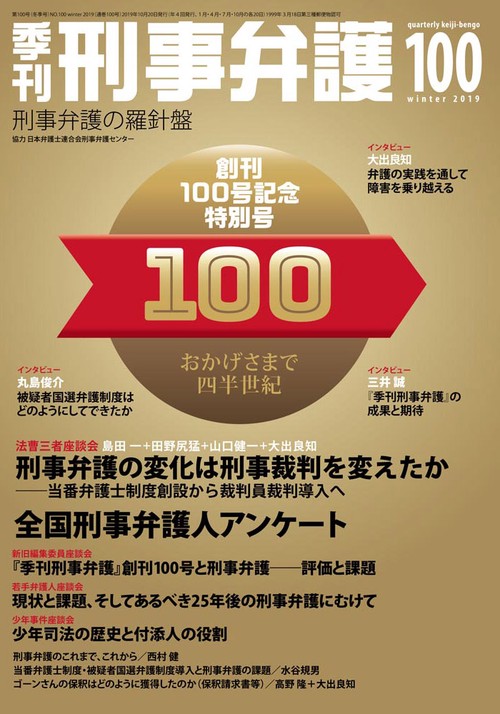 季刊刑事弁護 刑事弁護の羅針盤 NO.100(2019winter)