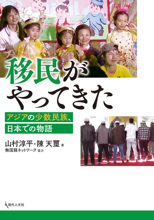 移民がやってきた アジアの少数民族、日本での物語