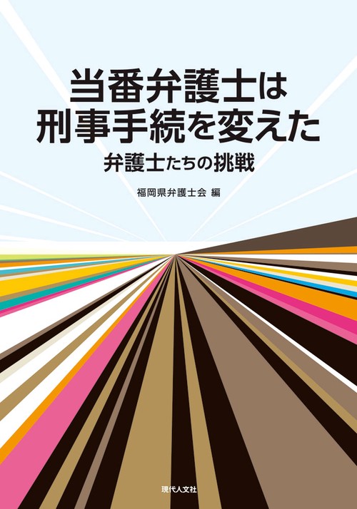 当番弁護士は刑事手続を変えた 弁護士たちの挑戦