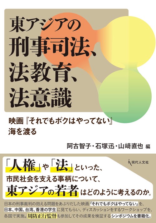東アジアの刑事司法、法教育、法意識 映画『それでもボクはやってない』海を渡る