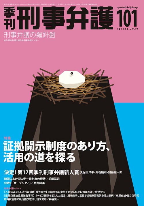 季刊 刑事弁護101号