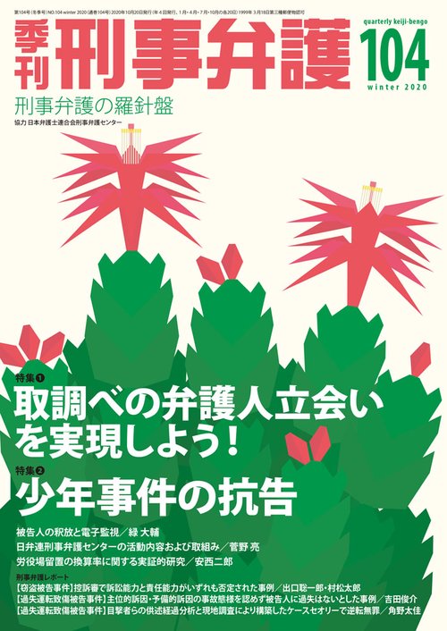 季刊 刑事弁護104号